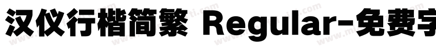 汉仪行楷简繁 Regular字体转换